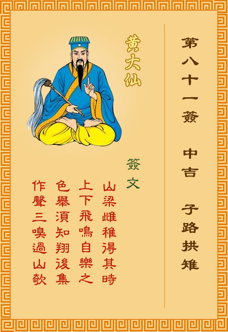 黄大仙灵签第81签