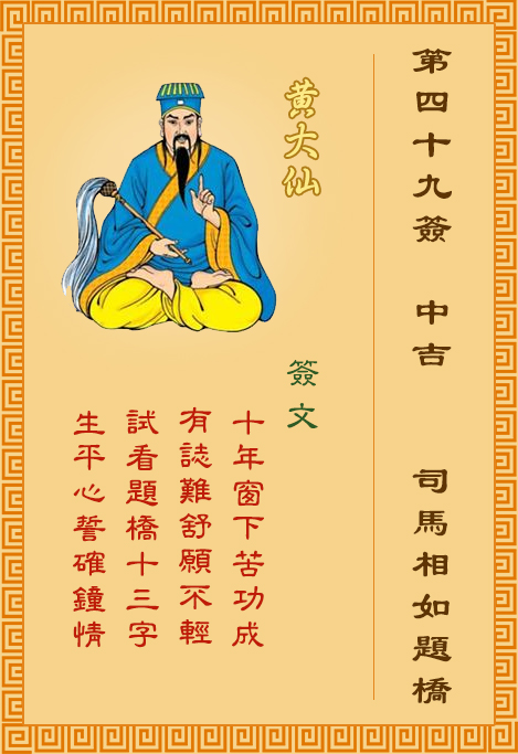 黄大仙灵签第49签
