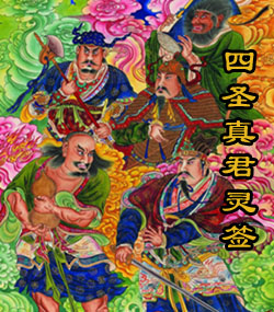 四圣真君灵签